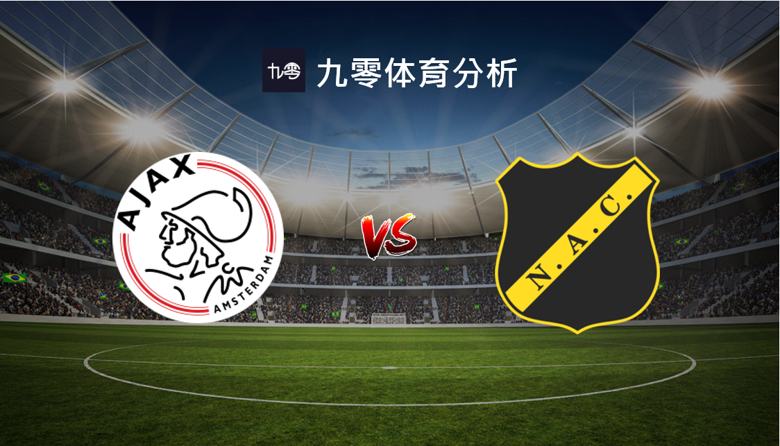 阿贾克斯实现零封对手，锁定晋级席位的简单介绍