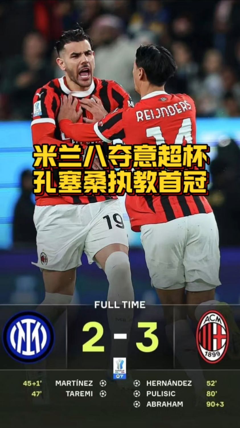 AC米兰攻入制胜球，逆转击败维罗纳的简单介绍