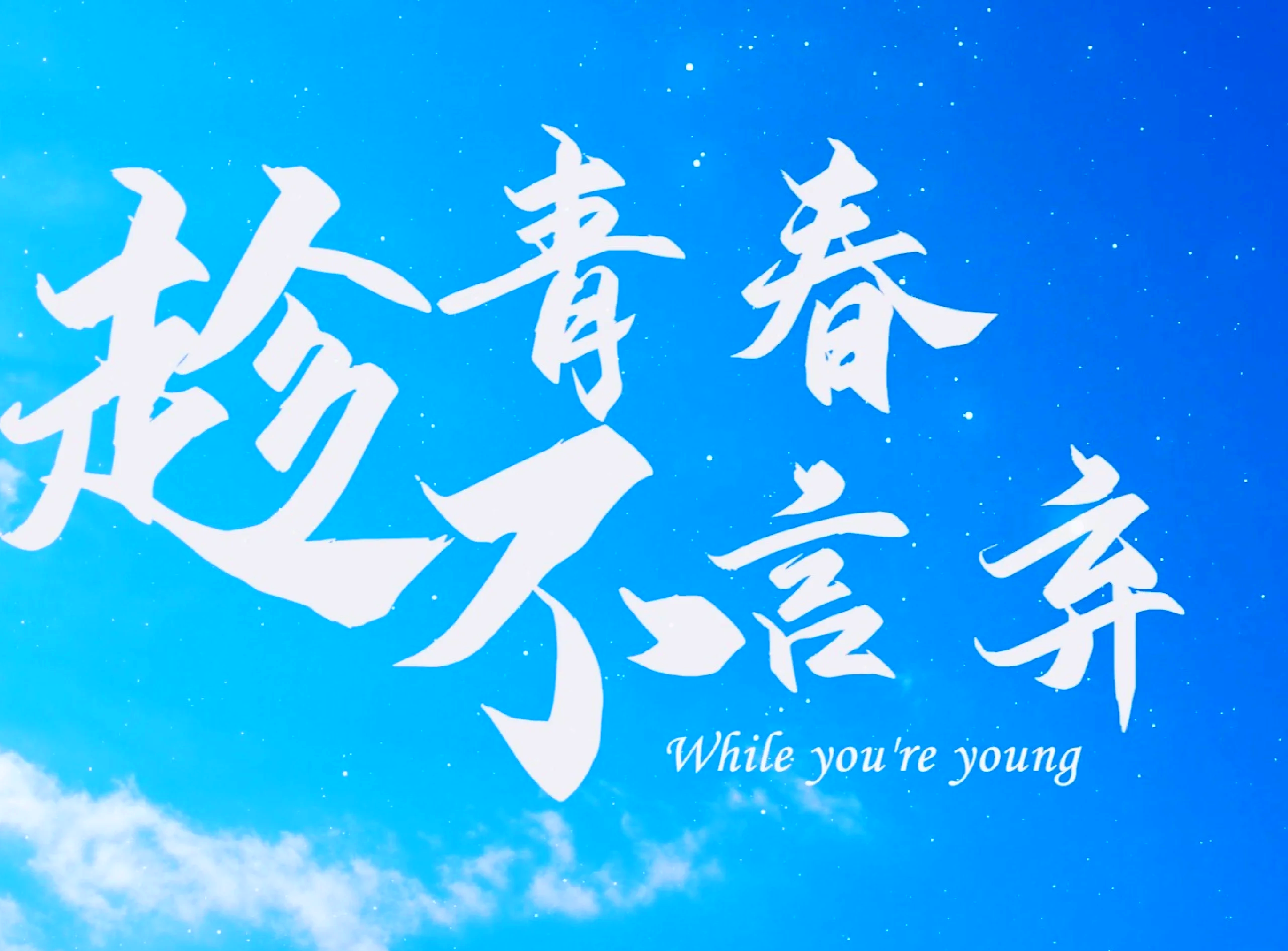 奋力搏击为荣誉燃烧青春释放激情的简单介绍